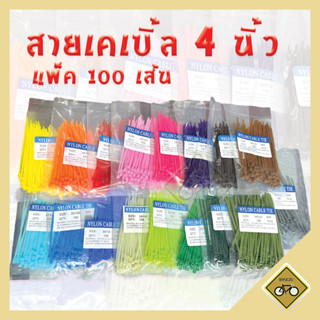 ภาพหน้าปกสินค้าสายเคเบิ้ลไทร์ ขนาด 4 นิ้ว แพ็คละ 100 เส้น สายรัด พลาสติก หนวดกุ้ง ขาว ดำ แดง เขียว เหลือง ชมพู น้ำตาล ม่วง ส้ม ฟ้า ที่เกี่ยวข้อง