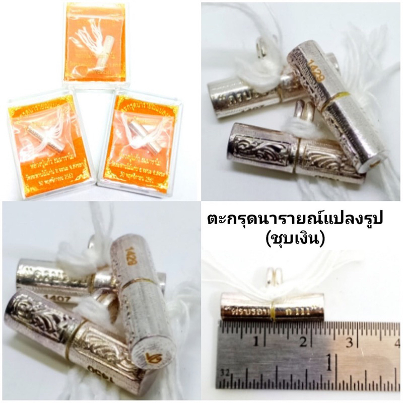 ตะกรุดนารายณ์แปลงรูป-ชุบเงิน-ราคา300บาท