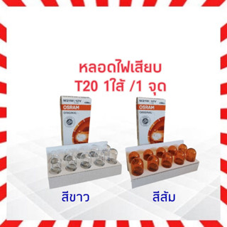 หลอดไฟเสียบ T20 1 ไส้ หลอดไฟเลี้ยวรถยนต์ แบบเสียบ 1 ใส้ 12V 21W 7505 สีขาว / 7504สีส้ม หลอดไฟ (2ชิ้น/ชุด),(10ชิ้น/กล่อง)