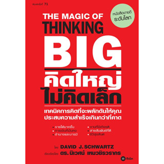 Chulabook(ศูนย์หนังสือจุฬาฯ) |c111หนังสือ 9786160843510  คิดใหญ่ ไม่คิดเล็ก (THE MAGIC OF THINKING BIG)