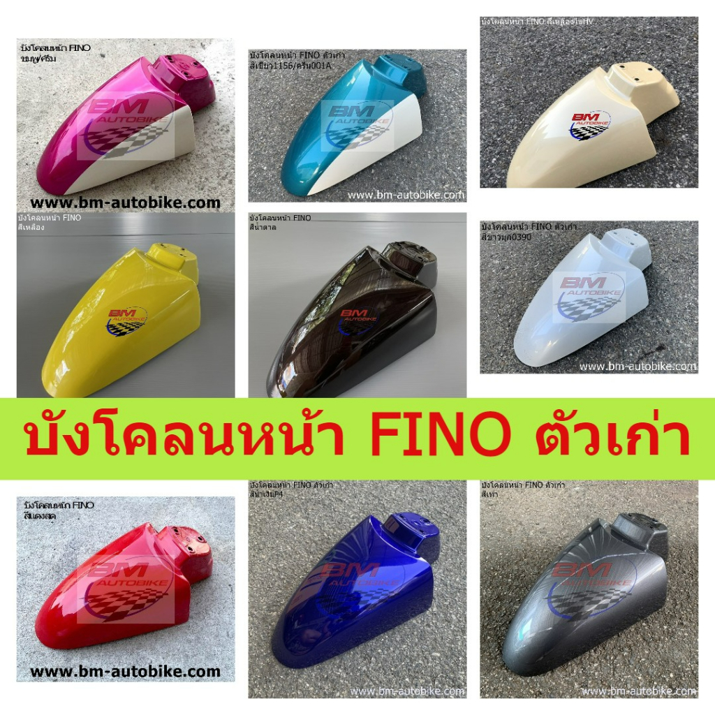 บังโคลนหน้า-fino-ตัวเก่า-ฟีโน่-fino-บังโคลนหน้าฟีโน่-front-fender-fino