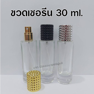 ขวดน้ำหอมเชอร์รีน 30 ml. ขวดสเปรย์แก้วเปล่า สำหรับใส่น้ำหอม {{ พร้อมส่ง }} 🚚🚚 - Bualuang Perfume