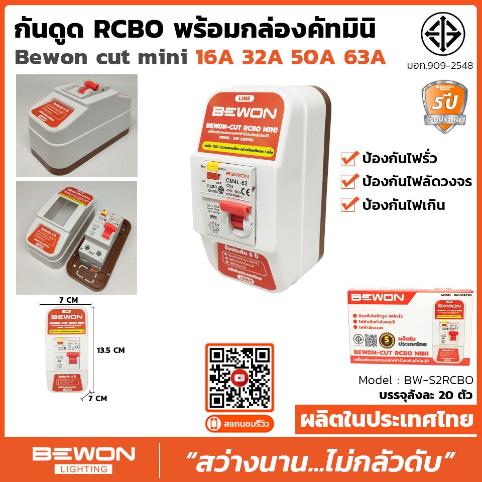 bewon-cut-rcbo-mini-เครื่องตัดวงจรกระแสไฟฟ้ารั่วลงดินอัตโนมัติ-bw-s2rcbo