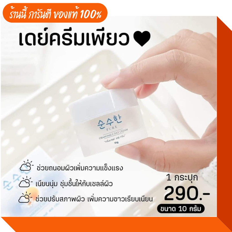 การันตี-ของแท้-เดย์ครีมเพียว-ครีมโสมไข่มุก-แบรนด์เพียว-ครีมโสมไข่มุกเกาหลี-pure