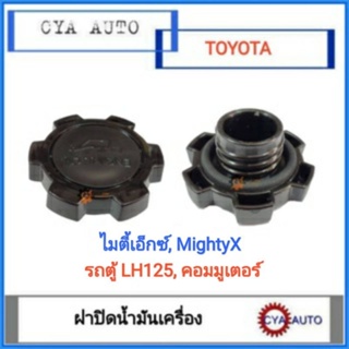 ฝาปิดน้ำมันเครื่อง​ ฝาน้ำมันเครื่อง​ TOYOTA ไมตี้เอ๊กซ์, MightyX,​ รถตู้​ LH125,​ Commuter