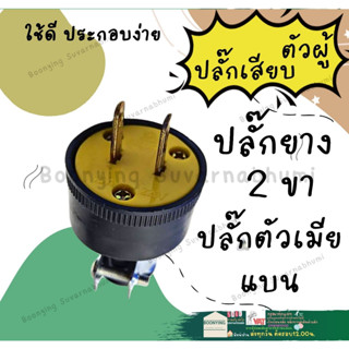 HALOSHI ปลั๊กยาง หัวปลั๊กไฟ ตัวเมีย ตัวผู้ หุ้มยาง 2 ขา 3 ขา 16A 250V