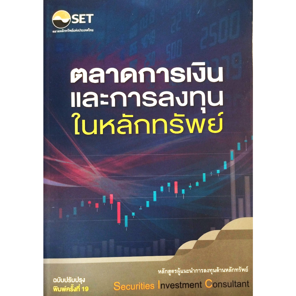 หนังสือ-สภาพใหม่มากๆ-ตลาดการเงินและการลงทุนในหลักทรัพย์-ตลาดหลักทรัพย์แห่งประเทศไทย