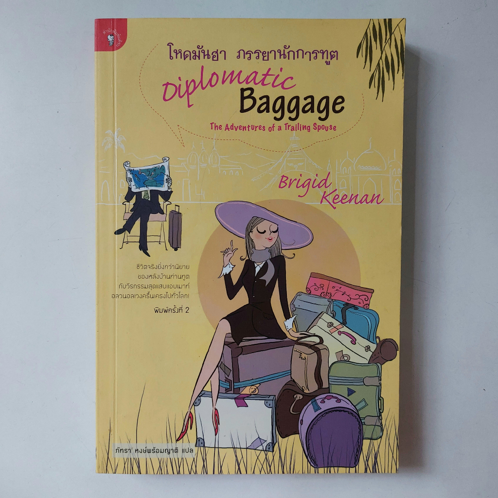 โหดมันฮา-ภรรยานักการทูต-diplomatic-baggage-หนังสือ
