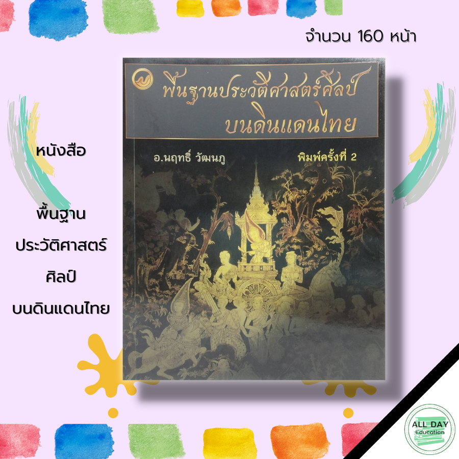 หนังสือ-พื้นฐาน-ประวัติศาสตร์ศิลป์-บนดินแดนไทย-ศิลปะ-ศิลปะไทย-ลายไทย-ลายเส้น-ลายกนก-การออกแบบ-การเขียนภาพ-การวาดภาพ