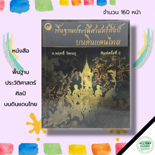 หนังสือ พื้นฐาน ประวัติศาสตร์ศิลป์ บนดินแดนไทย : ศิลปะ ศิลปะไทย ลายไทย ลายเส้น ลายกนก การออกแบบ การเขียนภาพ การวาดภาพ
