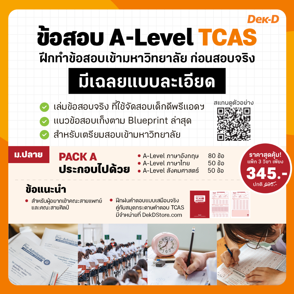 ข้อสอบ-a-level-3-วิชาพื้นฐาน-tcas-แนะนำ-สำหรับ-ม-ปลาย