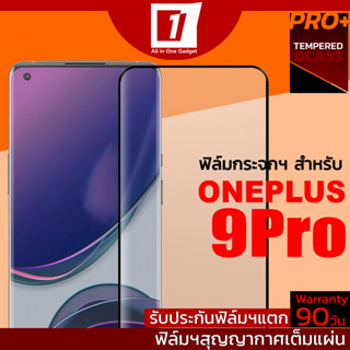 ฟิล์มกระจกนิรภัยเต็มจอ สำหรับ Oneplus 9Pro (สูญญากาศเต็มแผ่น / รับประกันฟิล์มแตก 90วัน)