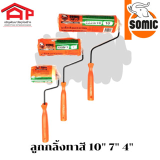 ลูกกลิ้งทาสี คุณภาพ ตราโซมิค SOMIC ใช้ได้ทั้งสีน้ำ สีน้ำมัน ขนาด 10นิ้ว 7นิ้ว 4นิ้ว