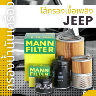 ✨JEEP✨กรองน้ำมันเชื้อเพลิง,กรองน้ำมันเครื่อง,MANNFILTER,CHEEROKEEI,GRANDCHEEROKEEI&amp;II&amp;III,WRANGLER I &amp; II