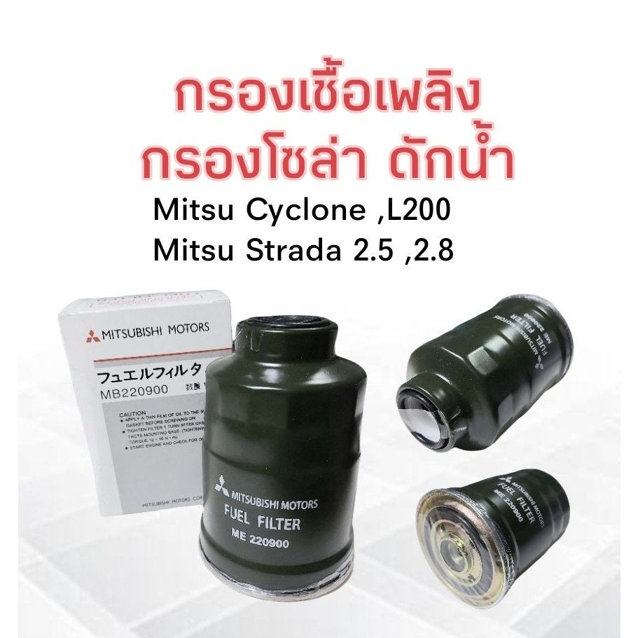 กรองโซล่าดักน้ำ-mitsu-cyclone-l200-strada-2-5-2-8-mb220900-แท้-mitsu-กรองเชื้อเพลิงดักน้ำ-ไส้กรองเชื้อเพลิง-mitsu