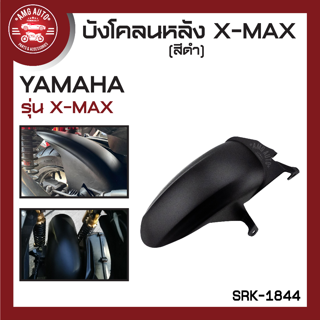 บังโคลนหลัง-x-max-มี-2-สี-สีดำ-เคฟล่าดำ-บังโคลน-บังโคลนหลัง-บังโคลนหลังx-max-บังโคลนหลังมอไซ-บังโคลนหลังมอเตอร์ไซค์