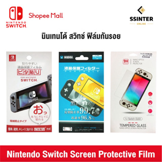 สินค้า Nintendo Switch : Screen Protective Film นินเทนโด้ สวิตช์ ฟิล์มติดกันรอย สำหรับ นินเทนโด้ สวิช (รับประกันศูนย์ไทย 1 ปี)