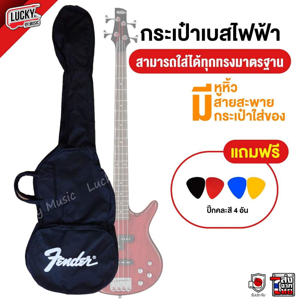 พร้อมส่ง-กระเป๋ากีต้าร์เบส-fender-ฟรี-ปิ๊ก-4-ชิ้น-คละสี-กระเป๋าเบส-กระเป๋าเบสไฟฟ้า-มีหูหิ้ว-สายสะพาย-มี-cod