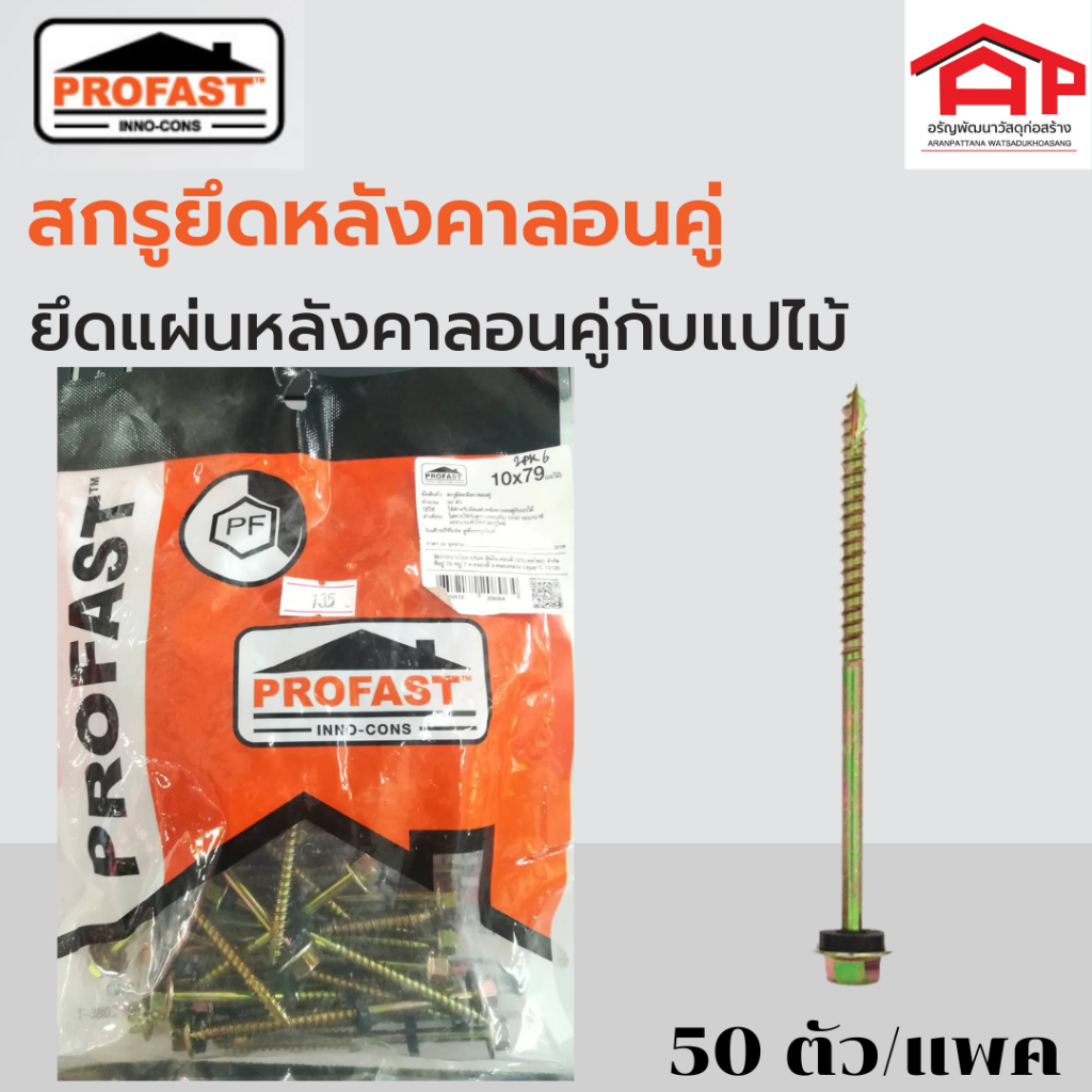 profastโปรฟาส์ท-สกรูยึดหลังคาลอนคู่-ขนาด-10x79-10x90-10x105-mm