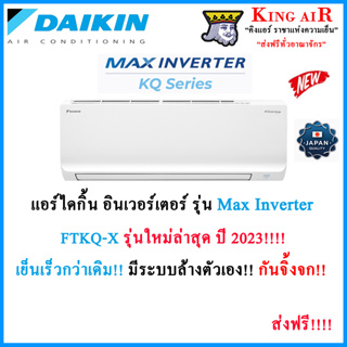 เช็ครีวิวสินค้าแอร์ ไดกิ้น Daikin ระบบ Inverter (FTKQ_XV2S) Max Inverter รุ่นใหม่ล่าสุด ปี2023!!!! เสียงเงียบ ประหยัดไฟ กันจิ้งจก