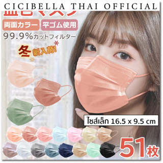 หน้ากากอนามัย Cicibella Mask ไซส์เล็ก 165 x 95 mm นำเข้าจากประเทศญี่ปุ่น