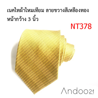 NT378_เนคไทผ้าไหมเทียม ลายขวางสีเหลืองทอง หน้ากว้าง 3 นิ้ว