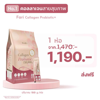 ภาพหน้าปกสินค้าFARI Collagen Probiotic ฟาริคอลลาเจน โพรไบโอติกส์ 1 ซอง ซึ่งคุณอาจชอบราคาและรีวิวของสินค้านี้