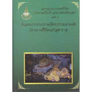 ์N111 9786163891044 สารานุกรมวรรณคดีไทย เรื่องรามเกียรติ์ ฉบับราชบัณฑิตยสภา เล่ม 1 โคลงบรรยายภาพจิตรกรรมฝาผนังวัดพระศรีฯ