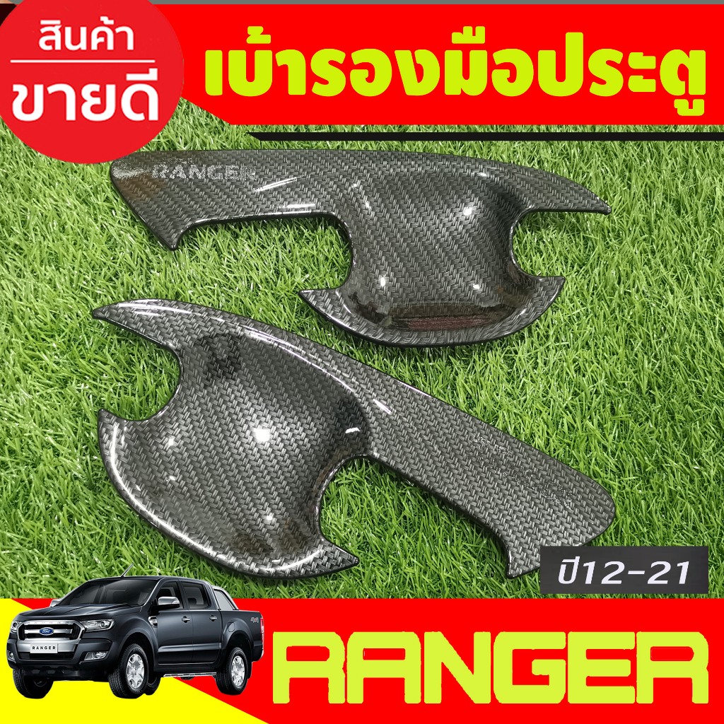 เบ้ารองมือเปิดประตู-ถาดรองมือเปิด-ลายคาร์บอน-รุน2ประตู-ford-ranger-2012-2013-2014-2015-2016-2017-2018-2019-2020-2021-a