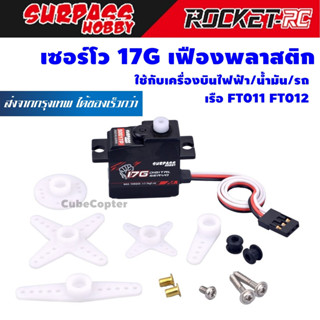 เซอร์โวเฟืองพลาสติก 17g Servo Plastic gear ยี่ห้อ Surpass เซอร์โว คุณภาพวางใจได้ สำหรับเรือ FT011 FT012 เครื่องบิน รถ