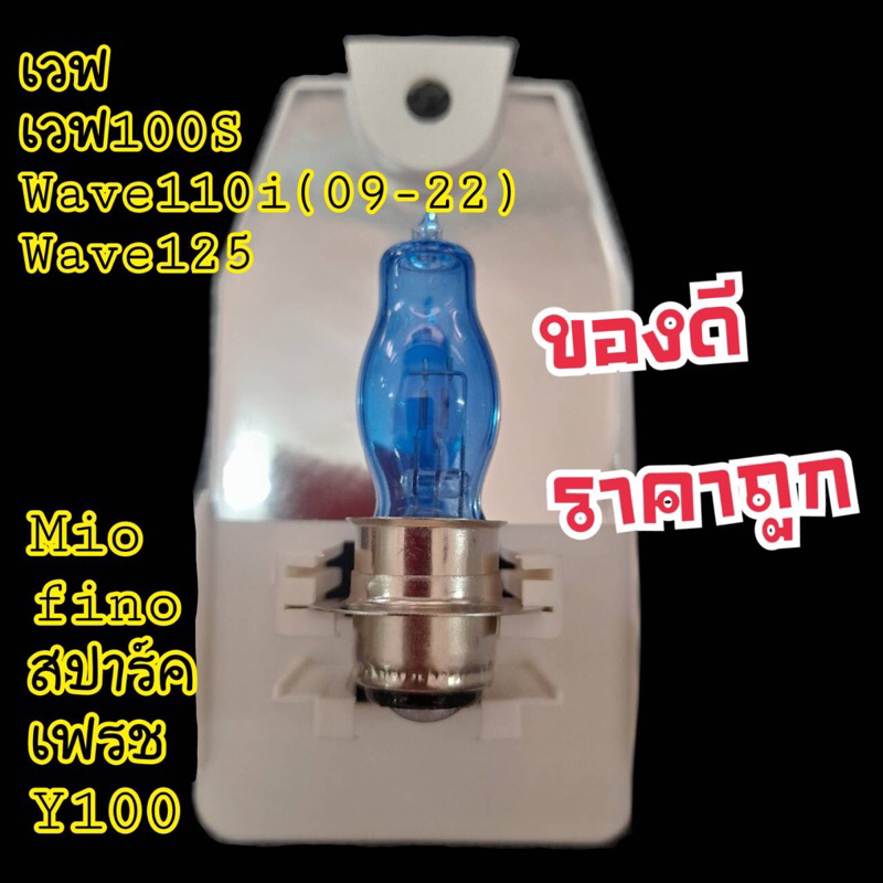 หลอดแสงขาว-หลอดไฟหน้าเวฟ100-เวฟ110i-เวฟ125-wave100s-แสงสีขาว-หลอดซีนอน-แป้นเล็ก-หลอดไฟหน้าเวฟ100-เวฟ110i