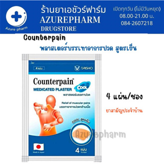 (สามัญประจำบ้าน) Counterpain Plaster Coolแผ่นแปะแก้ปวด ตรา เคาน์เตอร์เพน สูตรเย็น 4แผ่น/ซอง