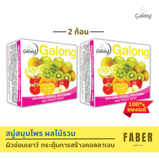 การอง สบู่ผลไม้รวม 150 กรัม (2 ก้อน) สูตรโบราณ สบู่สมุนไพร สบู่ สบู่ก้อน กระตุ้นการสร้างคอลลาเจน บำรุงผิว Galong