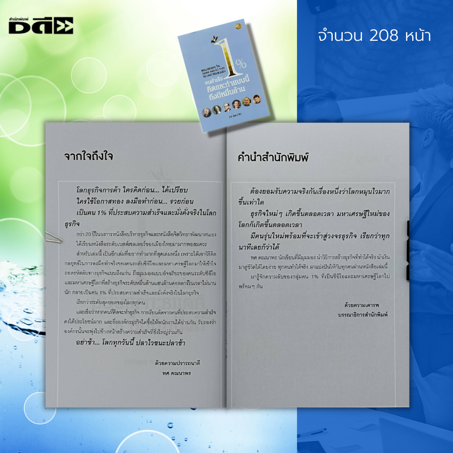 หนังสือ-คนสำเร็จ-1-คิดละทำแบบนี้-ถึงมีหมื่นล้าน-จิตวิทยา-พัฒนาตนเอง-บริหารเวลา-แนวคืด-หลักคิด-กลยุทธ์-เป้าหมาย