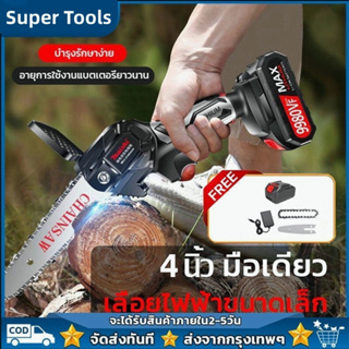 🚚จัดส่ง 1-2 วัน🚚 Cordless Chainsaw เลื่อยโซ่ไร้สาย 4 นิ้ว เลื่อยตัดกิ่งไฟฟ้า 1200w เลื่อยโซ่ เลื่อยโซ่เลื่อยไฟฟ้า แถมแบต