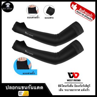 WEST BIKING ปลอกแขน ปลอกแขนกันแดด UV Arm sleeve ของแท้ แบบสวมนิ้ว กันลื่นซิลิโคน กันแดดได้ยาวนาน ระบายอากาศ กันรังสียูวี