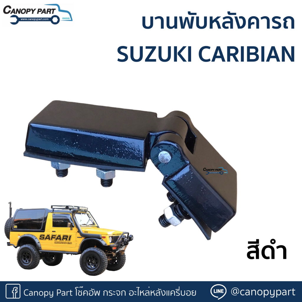 บานพับหลังคา-ซูซูกิ-คาริเบี้ยน-suzuki-caribian-sj413-สีดำ-ราคาต่อตัว