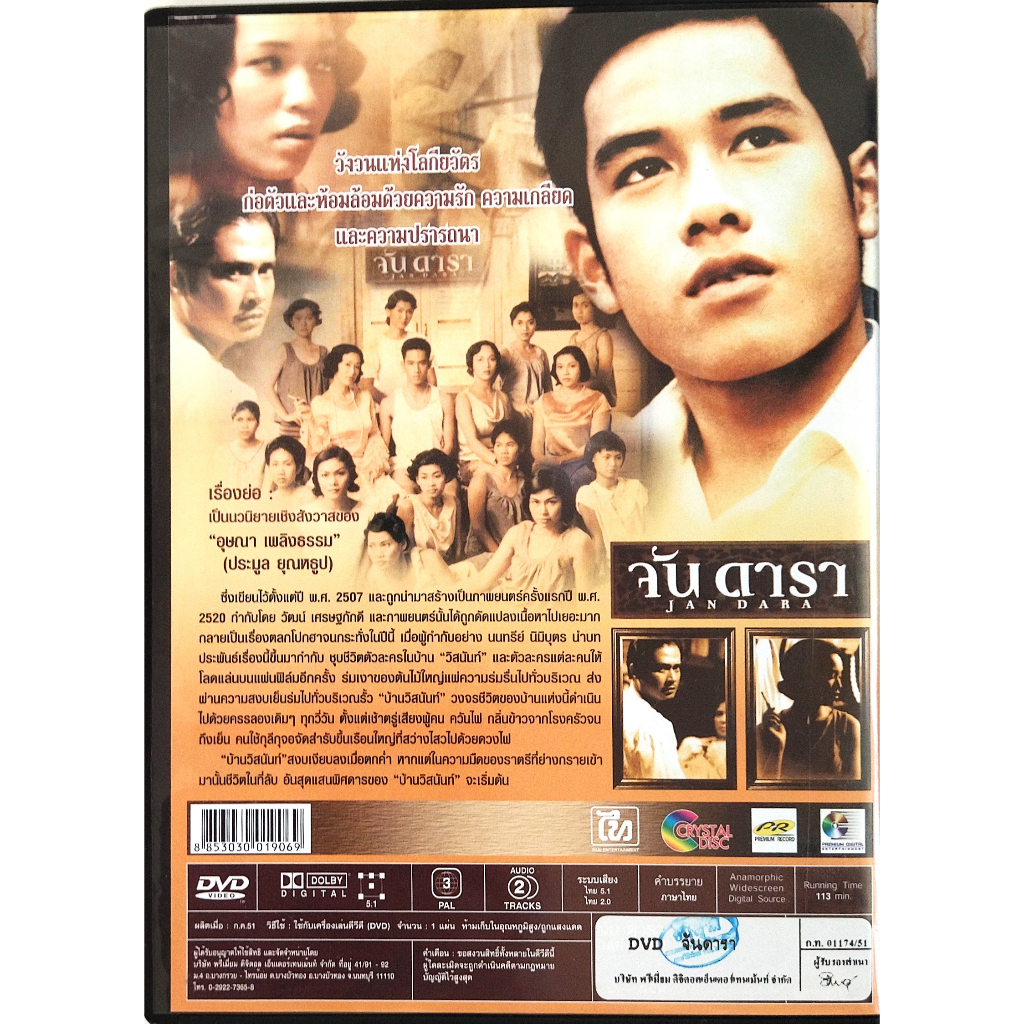 แผ่นแท้-ถูกลิขสิทธิ์-สภาพใหม่มากๆ-dvd-เรื่อง-จันดารา