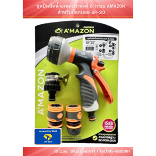 ชุดปืนฉีดน้ำอเนกประสงค์ 8 ระบบ AMAZON สำหรับก๊อกบอล BP-20