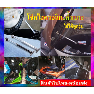 โช็คไฮดรอลิค ค้ำเบาะรถมอเตอร์ไซค์ติดตั้งได้อย่างง่ายดาย มี 2สี สำหรับเปิดเบาะรถมอเตอร์ไซค์ ใส่ได้ทุกรุ่น สินค้าในไทย+ส่ง