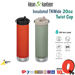 Insulated TKWide 20 oz(592 ml) / Twist Cap ขวดน้ำแบบฝาและหลอด Klean Kanteen