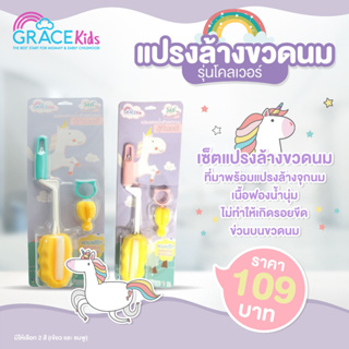 GRACEKIDS โคลเวอร์ แปรงล้างขวดนมฟองน้ำ พร้อมที่ล้างจุกนม ไม่ทำให้เกิดรอยขีดข่วน มีที่สำหรับแขวนเก็บ 1เซท ประกอบด้วย2ชิ้น