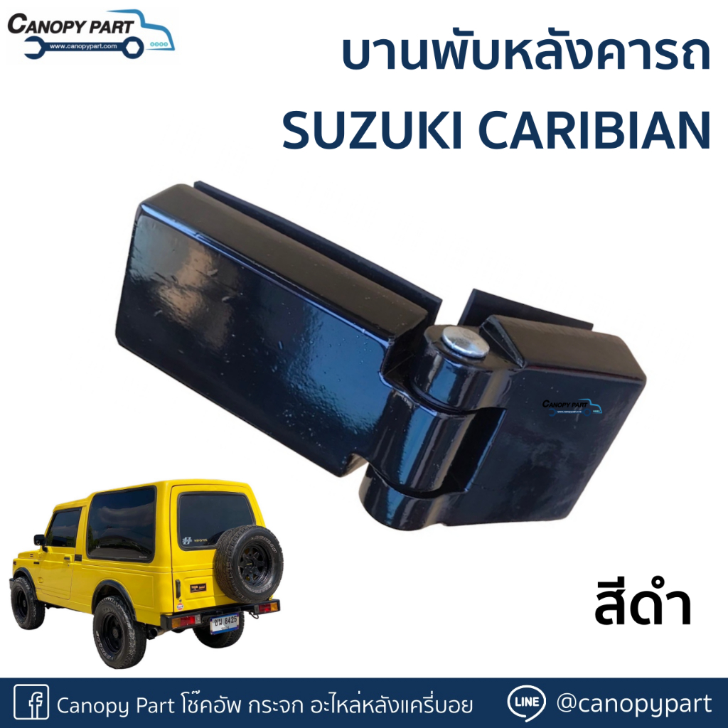 บานพับหลังคา-ซูซูกิ-คาริเบี้ยน-suzuki-caribian-sj413-สีดำ-ราคาต่อตัว