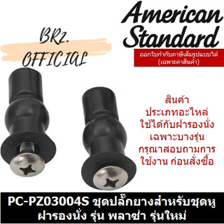 (01.06) AMERICAN STANDARD = PC-PZ03004S ชุดปลั๊กยางสำหรับชุดหูฝารองนั่ง รุ่น พลาซ่า รุ่นใหม่