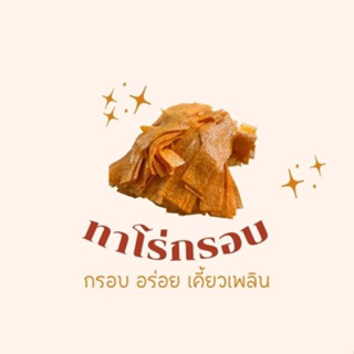 ทาโร่กรอบ (พร้อมส่ง) แผ่นอบกรอบปรุงรส เกรดAทานอร่อย สดใหม่ กรอบนาน ไม่เหนียว