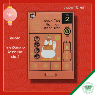 หนังสือ ภาษาจีน ใครว่ายาก เล่ม 2 : เรียนภาษาจีน คำศัพท์ภาษาจีน อักษรจีนตัวย่อ ไวยากรณ์จีนกลาง HSK PAT 7.4 อักษรข้าง