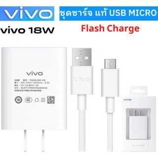 VIVO หัวชาร์จพร้อมสายชาร์จ Micro Usb 18W Y15S/V15/V9/V11/V11i Y11 Y12 Y15 Y17 และอีกหลายรุ่น ชาร์จไว Flash Charge