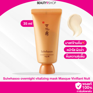 A22 / Sulwhasoo Overnight Vitalizing Mask Masque Vivifiant Nuit 35ml มาส์กข้ามคืน มาส์กหน้านุ่ม