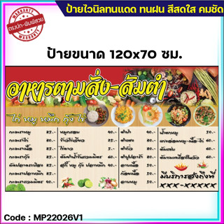 ป้ายไวนิล "อาหารตามสั่ง-ส้มตำ" (เจาะตาไก่ 4 มุม ใส่ชื่อและโลโก้ร้านได้ แก้ไขเมนู ได้ ผ่านทักแชท)