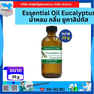 Essential Oil Eucalyptus น้ำหอม กลิ่น ยูคาลิปตัส ขนาด25กรัม